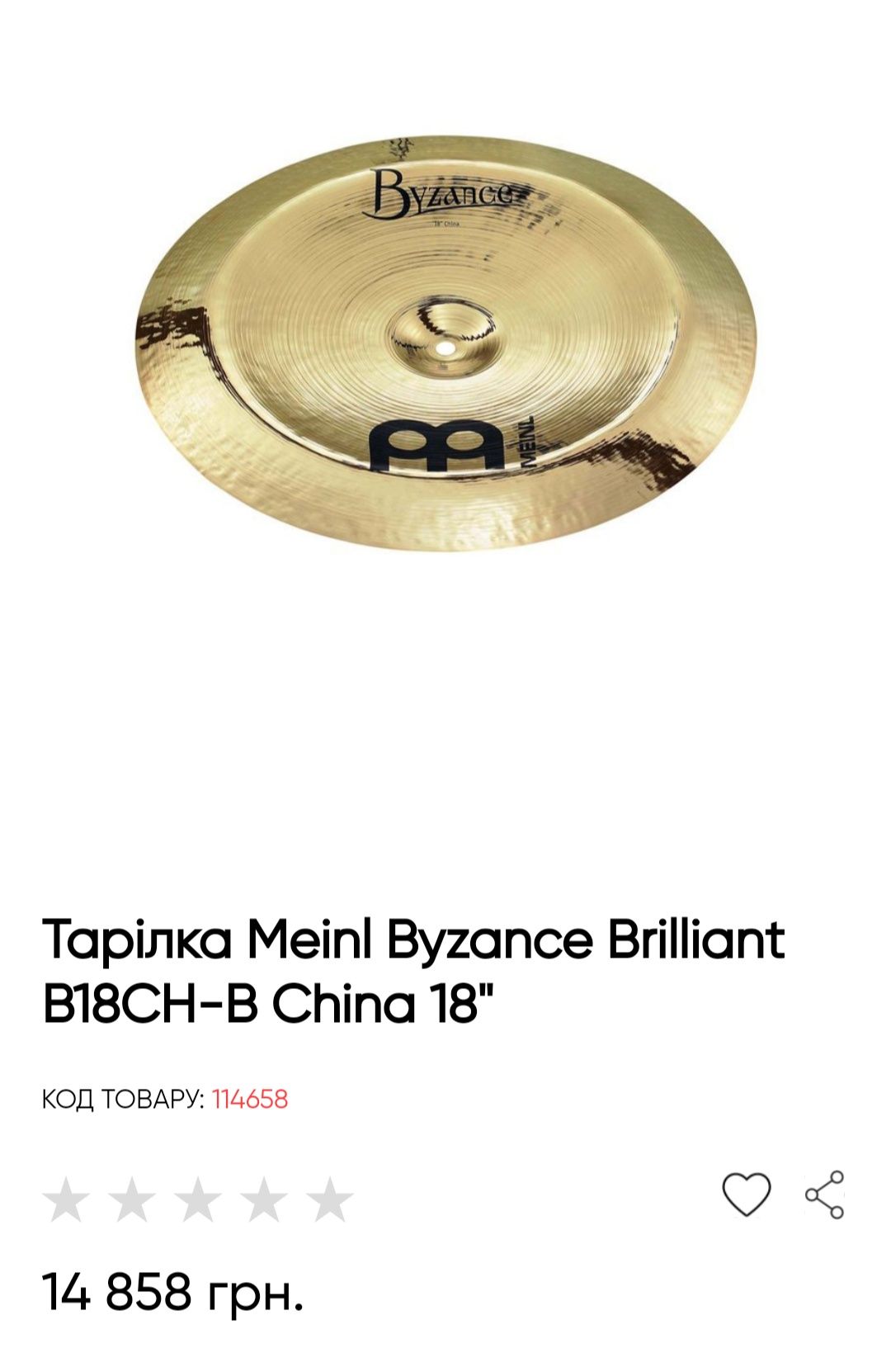 Meinl Byzance Brilliant China 18 (чайна, тарілка)