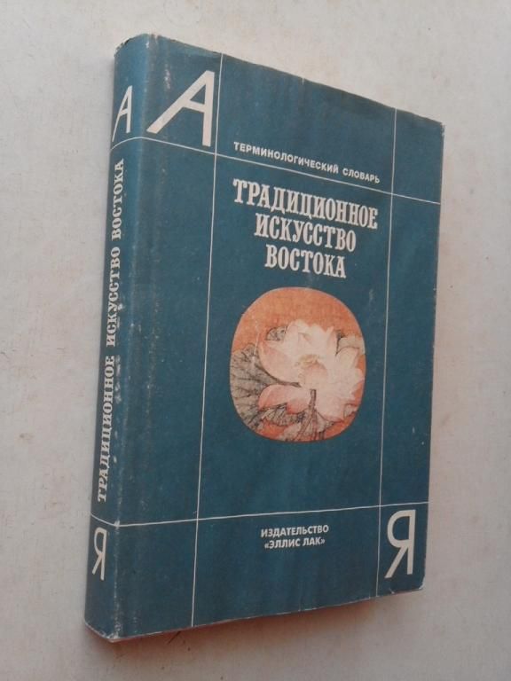 Виноградова Н. и др. Традиционное искусство Востока. Термин. словарь