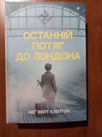 Останній потяг до Лондона, книга