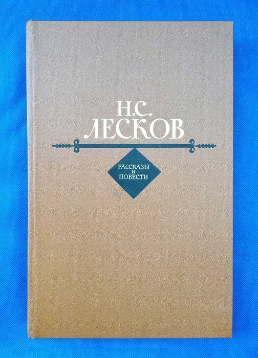Николай Лесков книга рассказы повести литература