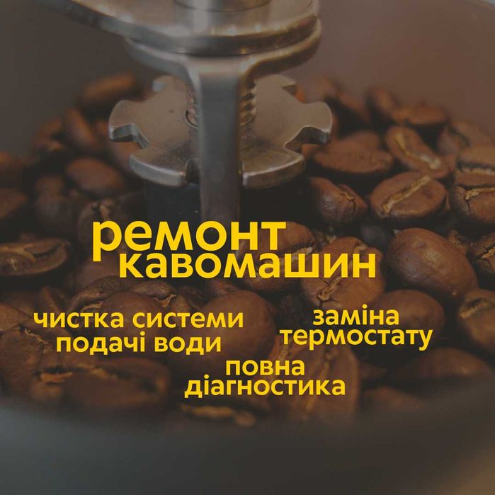 Професійна чистка, діагностика та ремонт кавомашин з гарантією