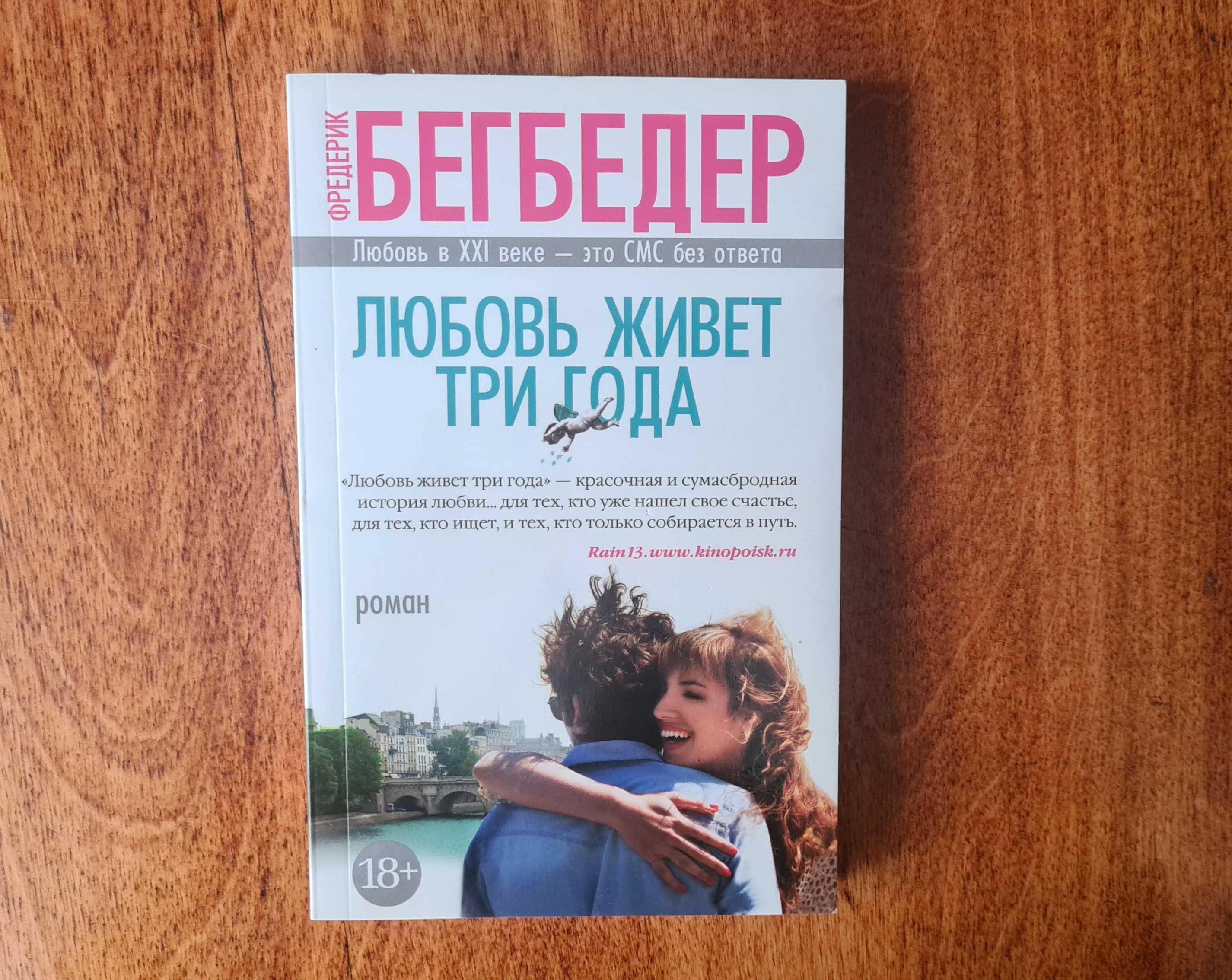 Кохання живе три роки