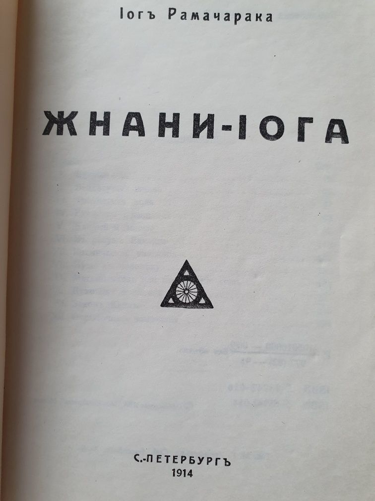 Жнани-йога. Рамачарака
