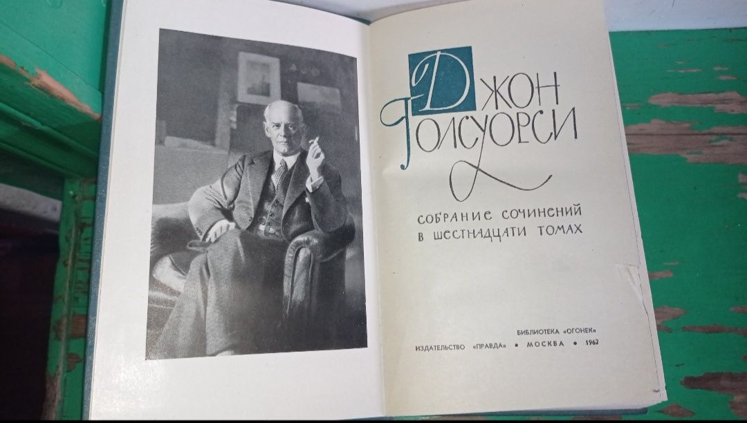 Джон Голсуорси  Собрание сочинений 1962 год.