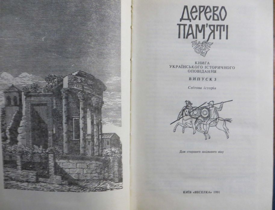 Книга українського історичного оповідання Дерево пам'яті 250 за дві