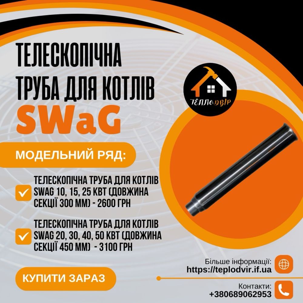 Телескопічна труба котла твердопаливного телескопическая труба