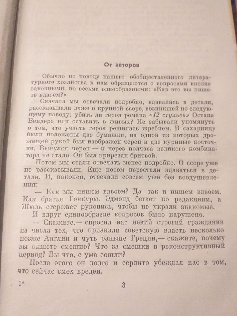 Золотой телёнок. Илья Ильф. Евгений Петров. 1975г.