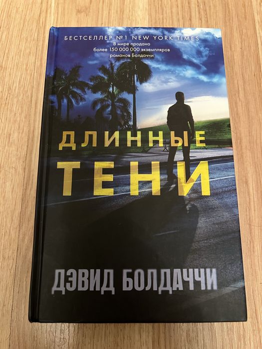 Дэвид Болдаччи.Длинные тени.Книга.