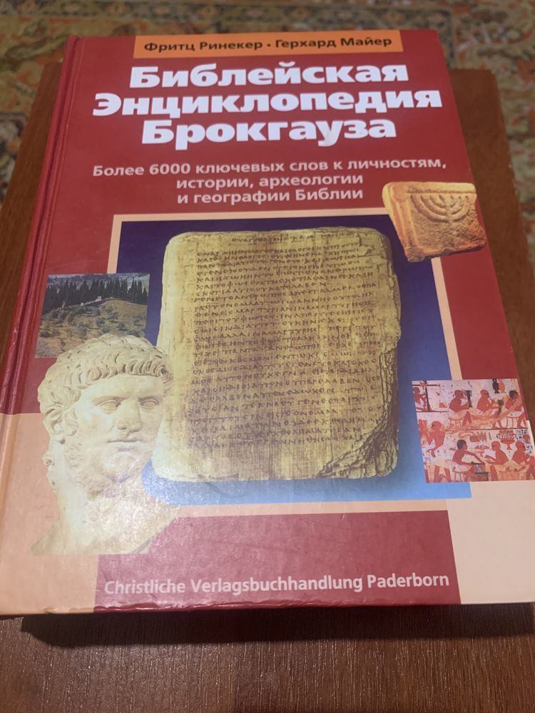 Біблейська енциклопедія Брокгауза