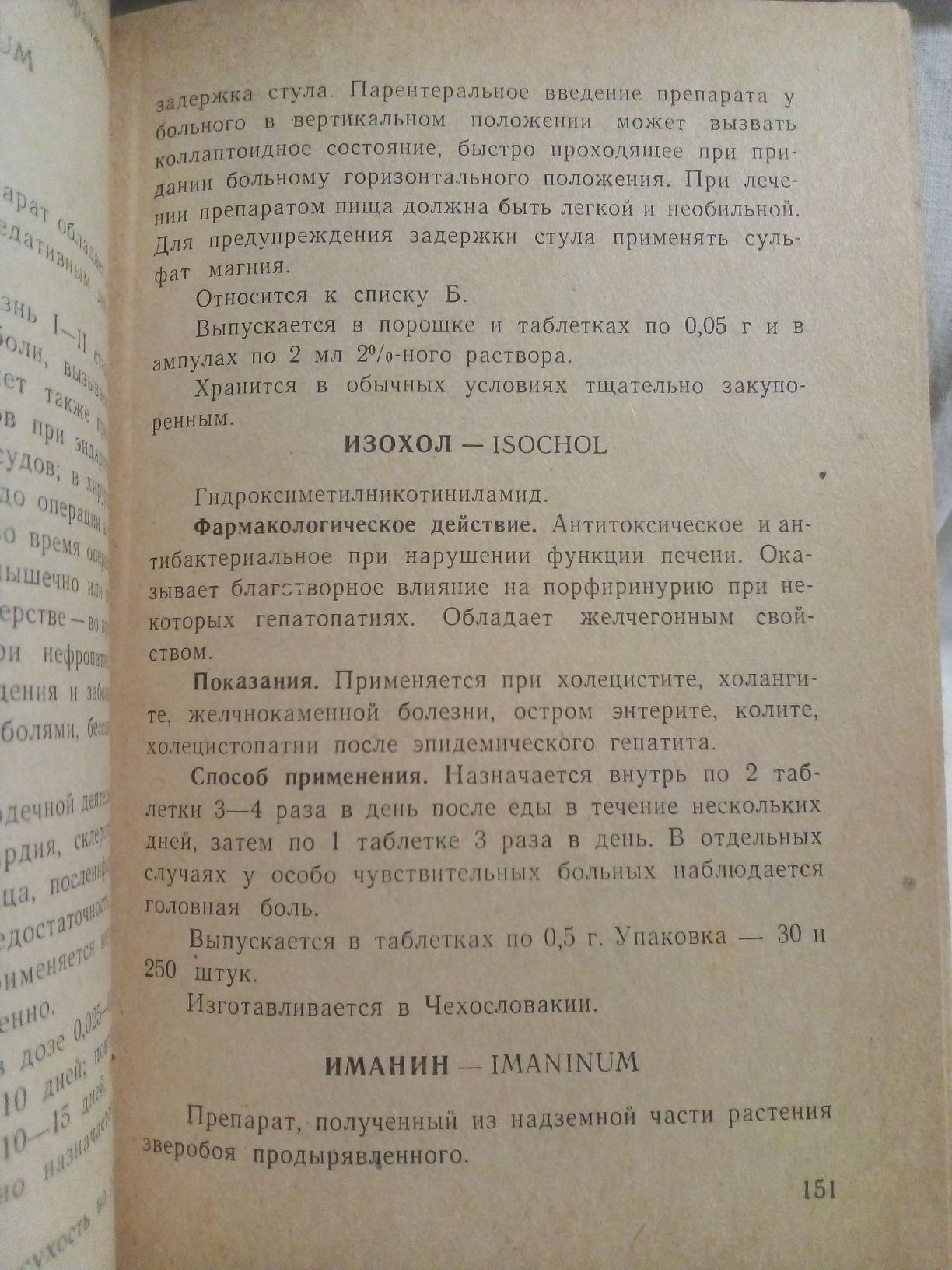 Справочник "Лекарственные препараты" 1966 год.