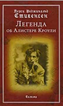 Легенда об Алистере Кроули