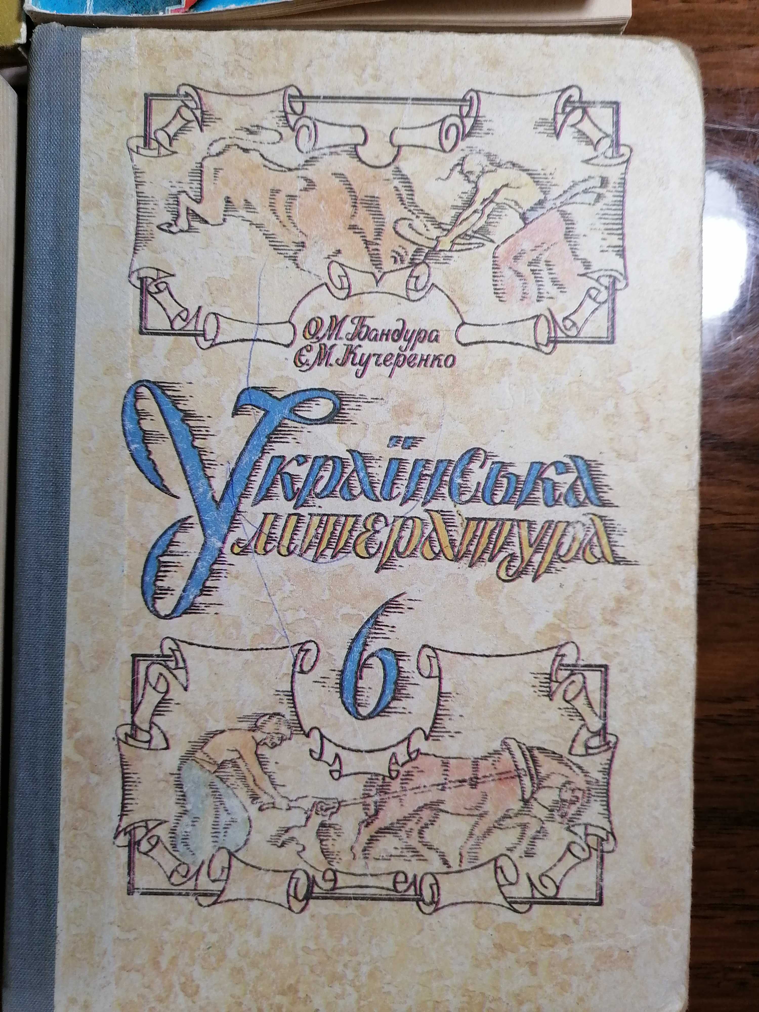 Українська література / хрестоматія 6,7,8 класс