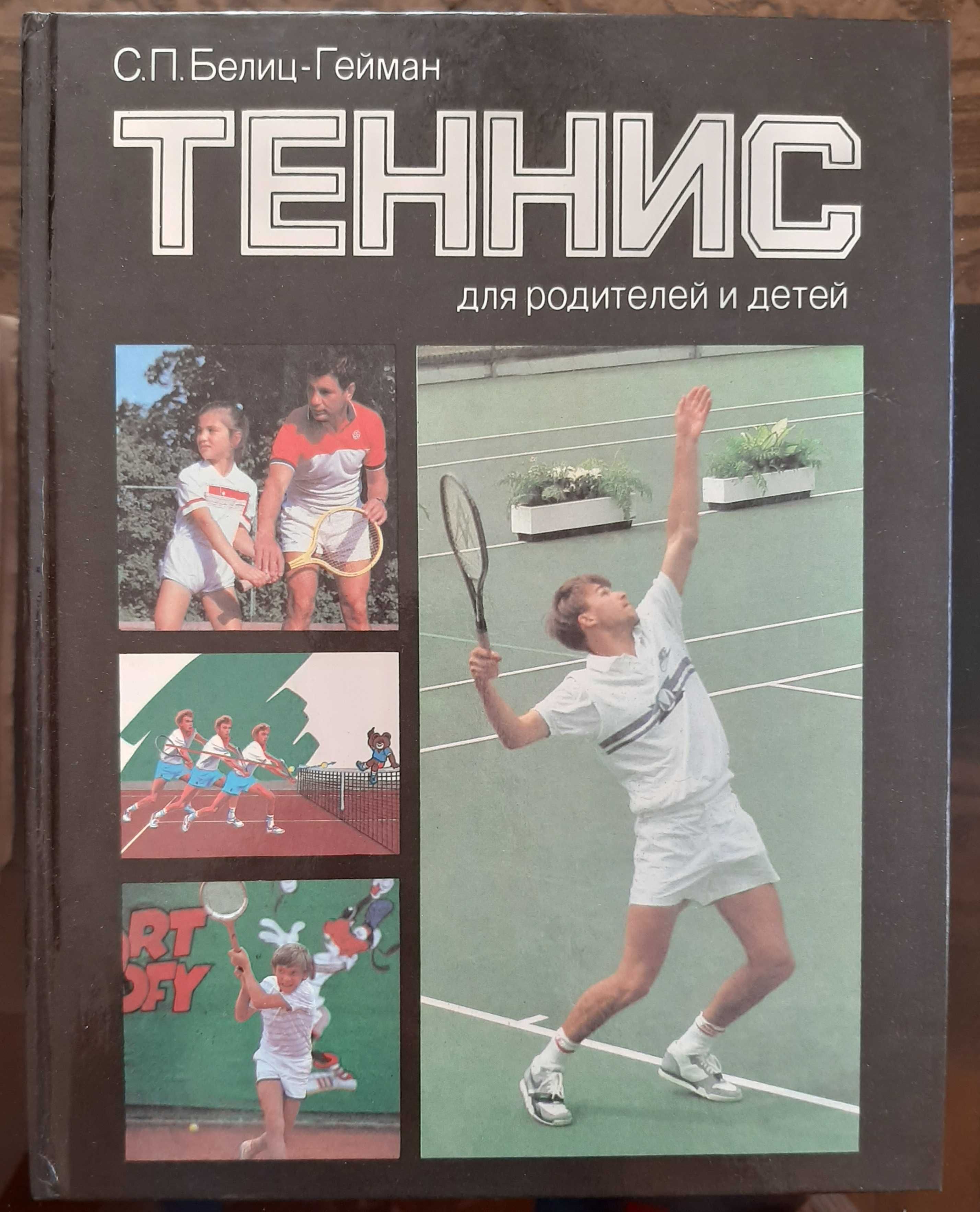 Книга Теннис для родителей и детей. С.П.Белиц-Гейман