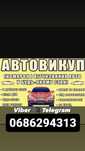 КУПИМО ваше АВТО в любому стані