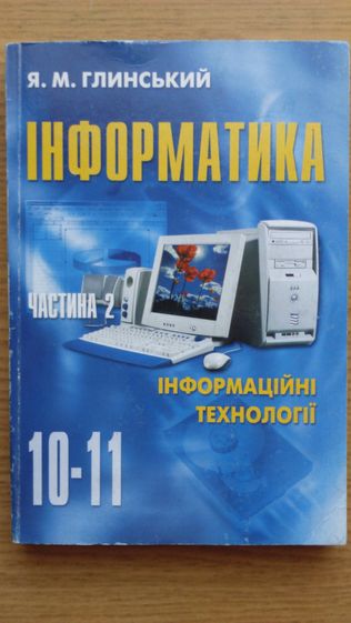 Інформатика 10-11 класи Я. М. Глинський