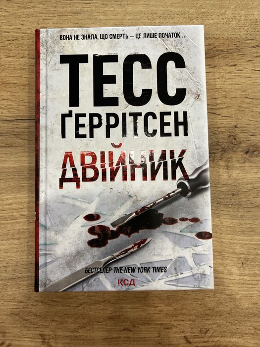 «Двійник», Тесс Ґеррітсен