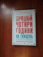 ФЕРРІСС Т - Працюй чотири години на тиждень