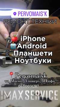 Ремонт iphone / Ipad / Android / Ноутбуків