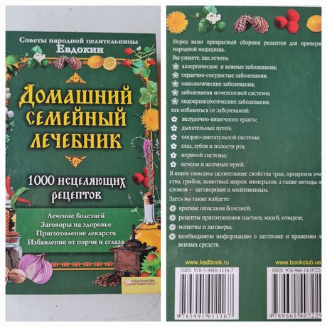 Книга Домашний сімейний лечебник