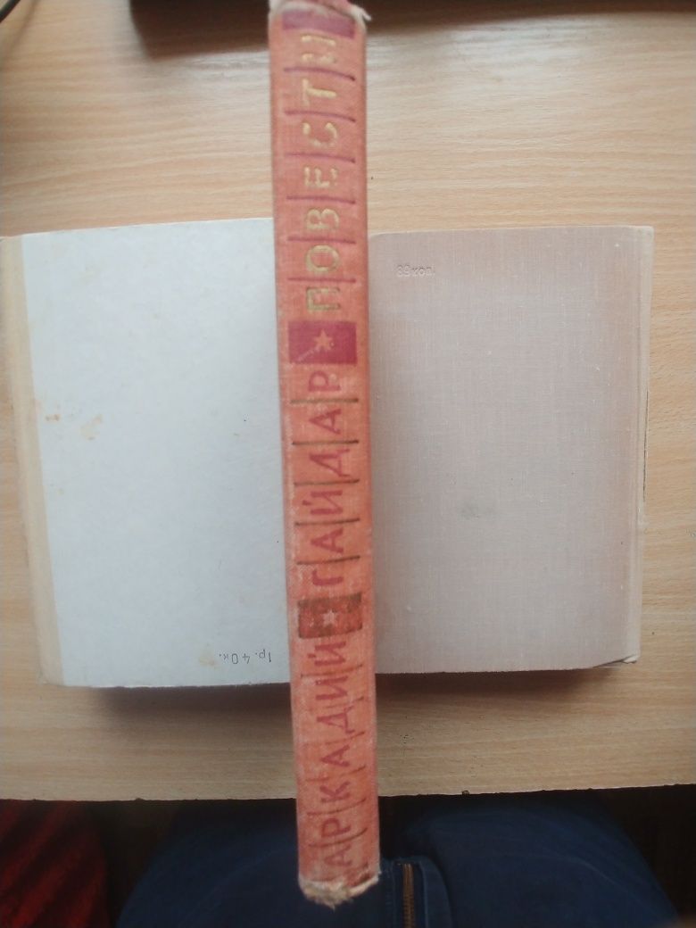 Аркадий Гайдар "Повести, 1969, 335с.