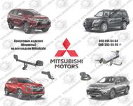 Фаркоп на Mitsubishi Pajero, Outlander, L200, ASX, Lancer, Eclipse