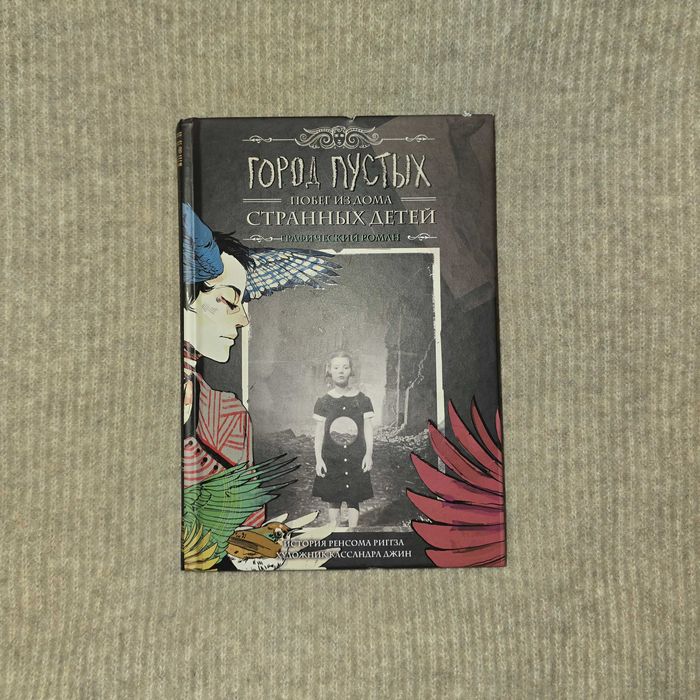 Город пустых. Побег из дома странных детей Графический роман