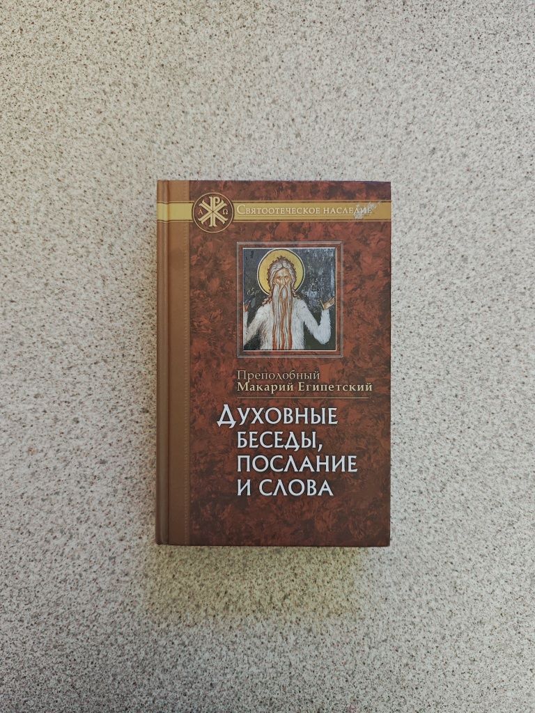 Духовные беседы, послание и слова. Преподобный Макарий Египетский