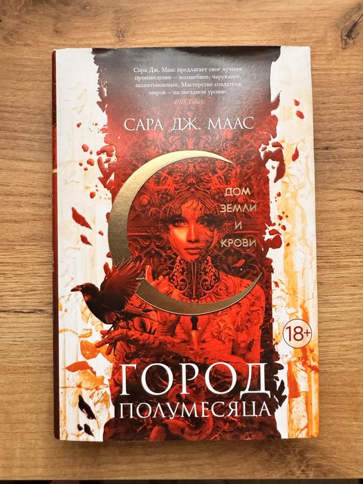 Місто Півмісяця. Книга 1. Дім Землі та Крові