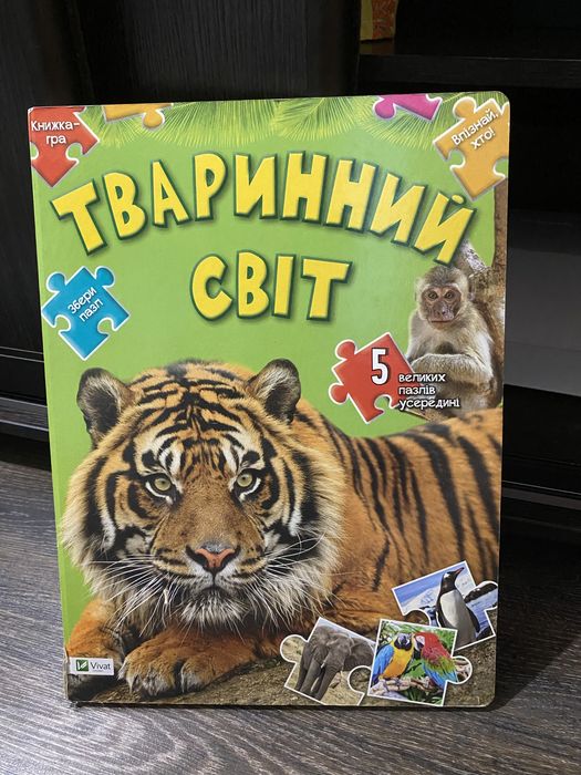 Розвиваюча книга-пазл Тваринний світ