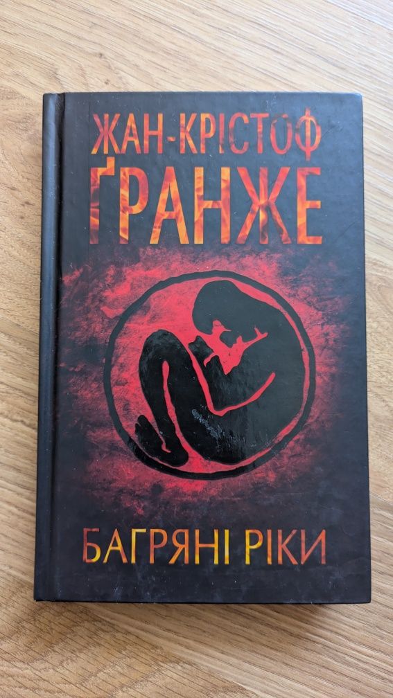 Жан- Крістоф Ґранже "Багряні ріки"