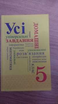 Усі домашні завдання 5 клас/ в-во Граматика  / 2016/