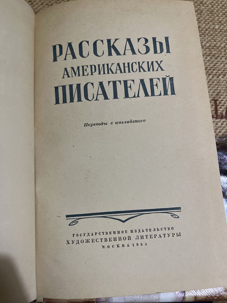 Розповіді американських письменників 1954 р