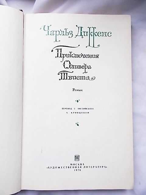 Ч. Диккенс Приключения Оливера Твистера   (бумага шаберного мелования)