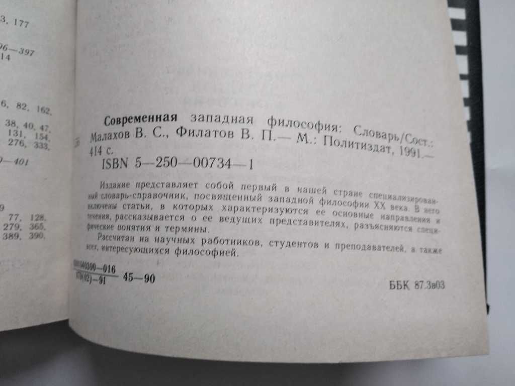 Современная западная философия. Словарь. Малахов В.С., Филатов В.П.