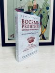 «Восемь религий, которые правят миром» Стивен Протеро