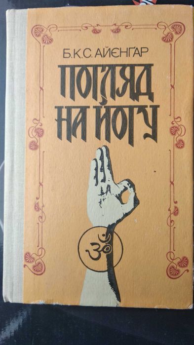 Айенгар Йога дипика. Айєнгар Погляд на йогу