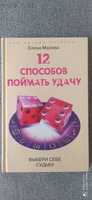 Книга "12 способов поймать удачу"