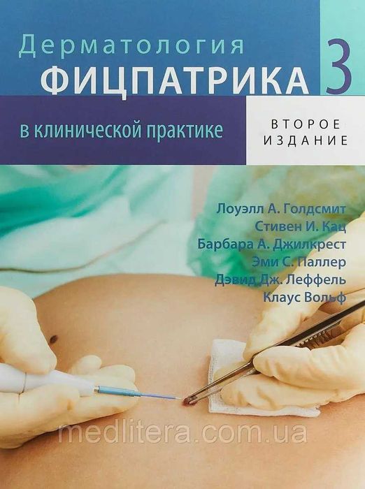 Дерматологія Фіцпатріка в клінічній практиці ТОМ 3(Глянець)