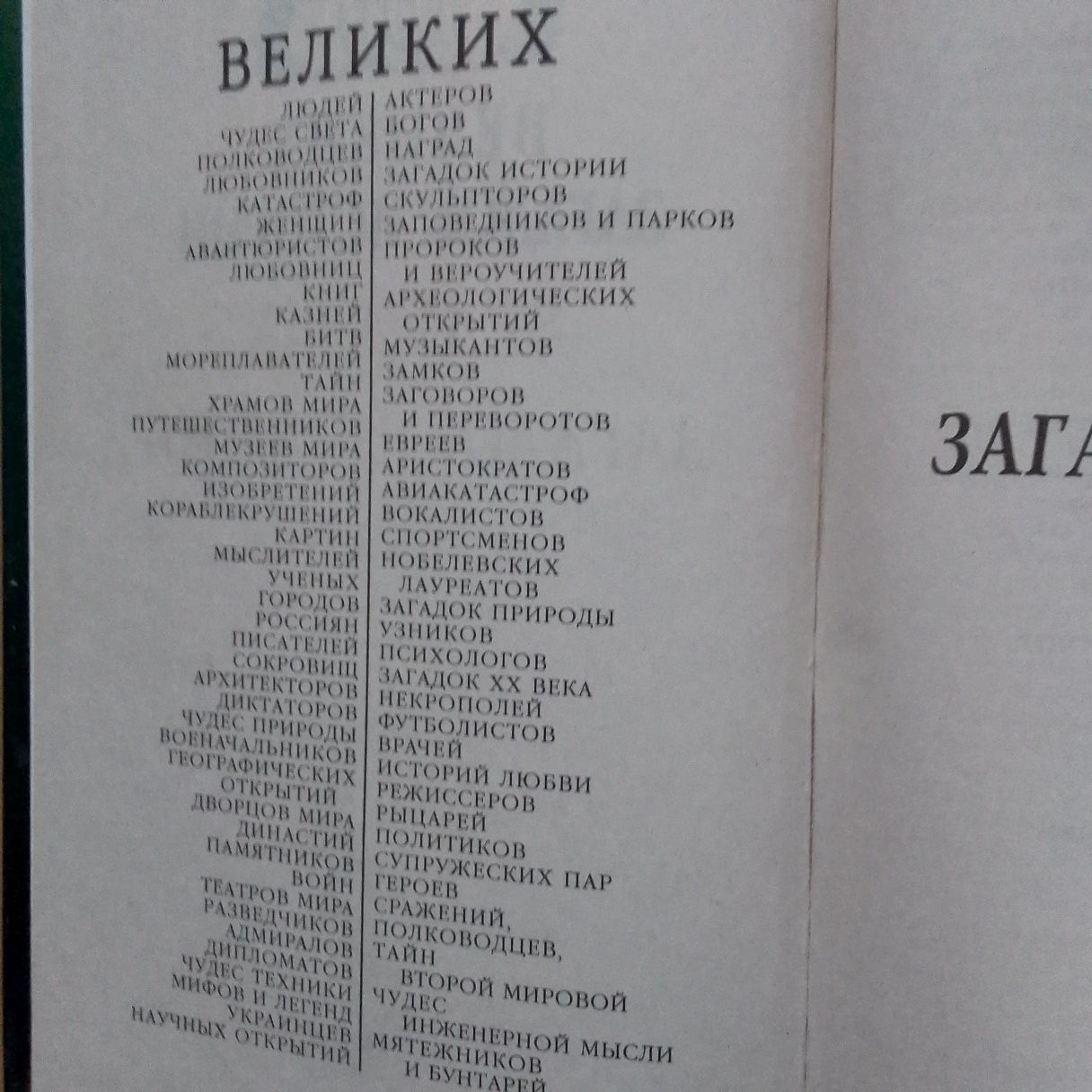 Книга " 100 великих загадок истории",550 страниц.