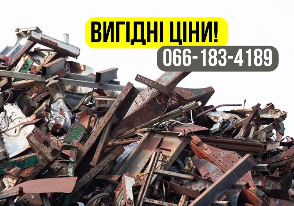 Виїзд за 1 час! Прием металлолома, сдать лом, металобрухт. Дорого!