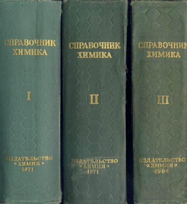 СПРАВОЧНИК ХИМИКА. – Тома I, II. III (1964,1971) = Химраритет !