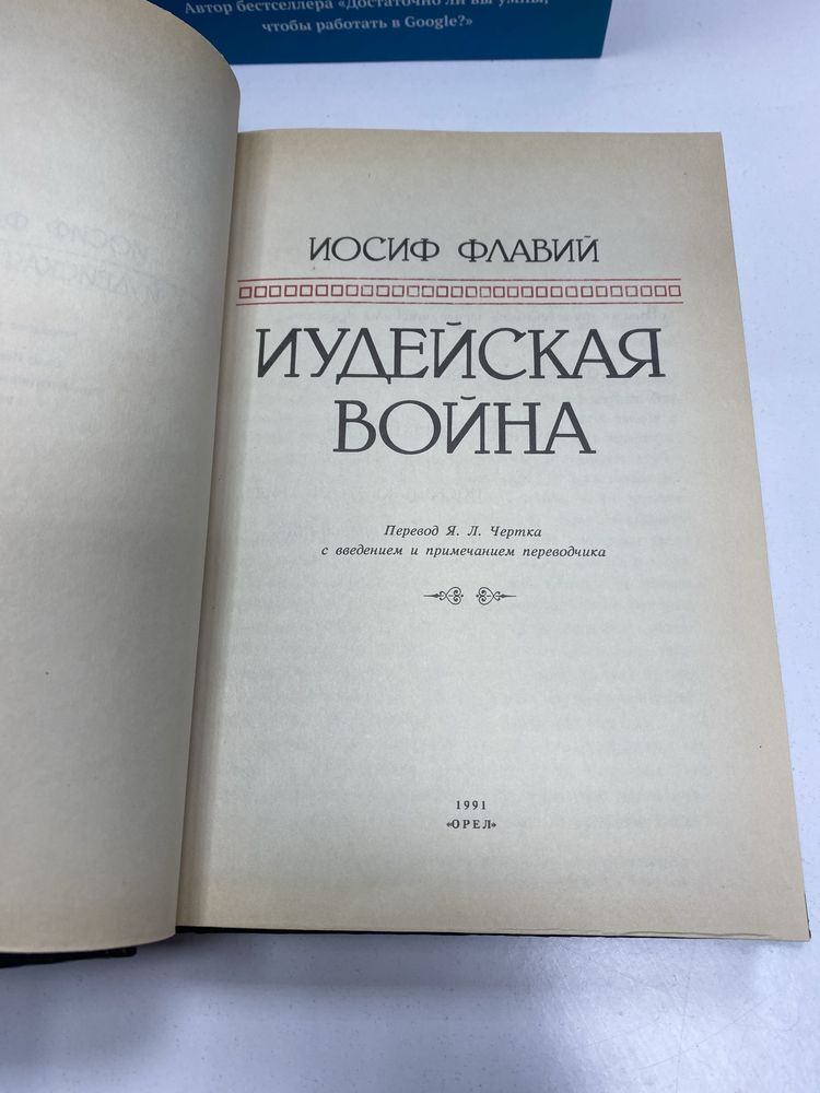 Питер Дойль Артем Тарасов Иудейская война Уильям Паундстоун Андреев