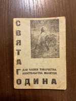 Жовква 1935 Свята година ЧСВВ Кишенькове видання