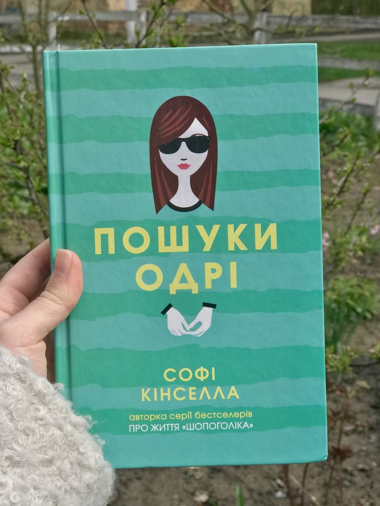 Підліткова книга Пошуки Одрі Софі Кінселла