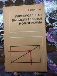 Универсальное вычислительное номограмма