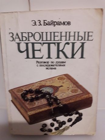 Книга Заброшенные четки Э.Байрамов