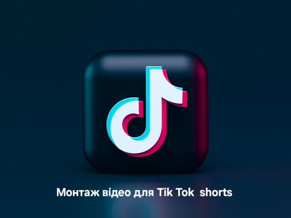 Шукаємо людей для монтажу(створення) Tik Tok shorts