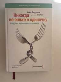 Книга «Ніколи не іжти на одинці»