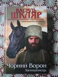 Василь Шкляр "Чорний ворон"