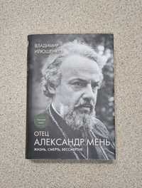 Отец Александр Мень. Жизнь, смерть, бессмертие. Владимир Илюшенко